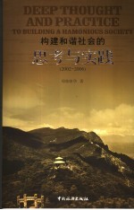 构建和谐社会的思考与实践  2002-2006