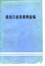 进出口业务案例选<em>编</em>  第1辑