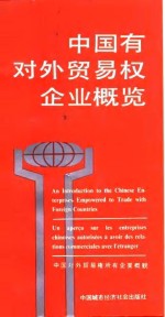 中国有对外贸易权企业概览
