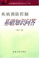 疾病预防控制应知应会手册  疾病预防控制基础知识问答