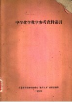中学化学教学参考<em>资料</em>索引