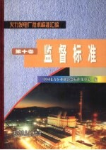 火力发电厂技术<em>标准</em><em>汇编</em>  <em>第</em>10<em>卷</em>  监督<em>标准</em>