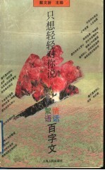 只想轻轻对你说  情话絮语百字文