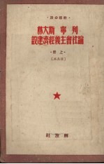 干部必读  列宁  斯大林论<em>社会</em>主义<em>经济</em>建设  （<em>上册</em>）  普及本