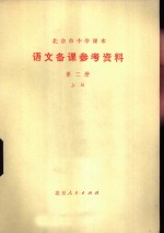 语文<em>备课</em>参考资料  第2册  上