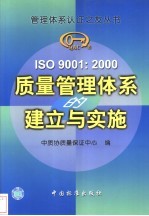 <em>IS</em>O 9001：<em>2000</em><em>质量</em>管理体系的建立与实施