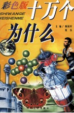 十万个为什么  军事科学卷  彩色版