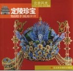 定陵珍宝  中日英文本