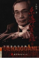 乐海管蠡  卞祖善音乐文集