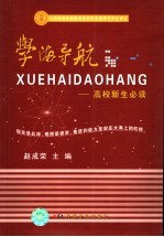 学海导航  高校新生必读