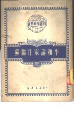 苏联作家论和平