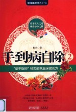 手到病自除  2  “圣手<em>医师</em>”杨奕的家庭保健<em>处方</em>