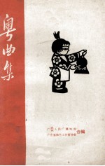 粤曲集  2
