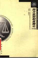 西方监狱制度概论  2003年版