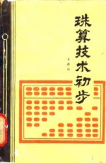 珠算技术初步