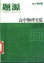 题源高中物理  高中物理实验