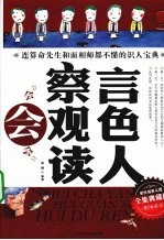会察言会观色会读人全集  典藏版