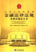 <em><em>中华</em><em>人民</em><em>共和国</em></em>金融<em>法律</em>法规及相关规定全书  1