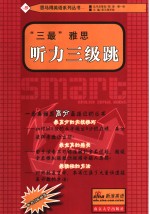 “三最”雅<em>思</em>听力三级跳