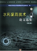 水利量测<em>技术</em>论文选集  第7集