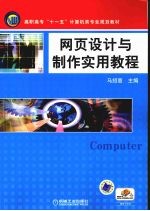 网页<em>设计</em><em>与</em><em>制作</em>实用<em>教程</em>