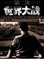 <em>第</em>二次<em>世界</em>大战全<em>纪录</em>  1