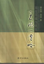 毕生尽瘁为民生  王鸿一传略