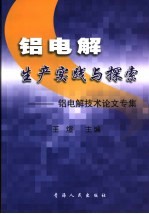 铝电解生产实践与探索  铝电解<em>技术</em>论文专集
