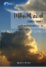 <em>国际</em>风云录  2008-2009