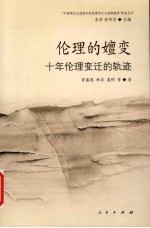 伦理的嬗变  十年伦理变迁的轨迹