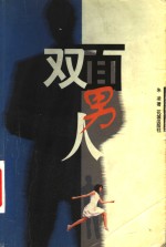 双面男人