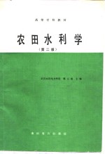 农田水利学  第2版