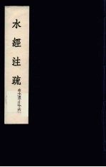 水经<em>注</em>疏  14