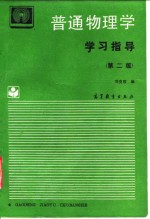 《普通物理学》学习指导  第2版