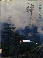 绿色圣地神农架  中国<em>摄影</em>家银道禄<em>摄影</em>作品集  中英文本