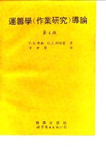 运筹学  作业研究  导论  第4版
