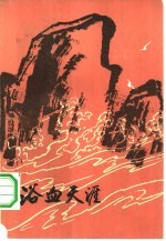 浴血天涯  <em>革命</em><em>回<em>忆录</em></em>