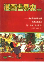 漫画世界史  2  从中国的春秋时期到罗马的衰落