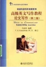 高级英文<em>写作</em><em>教程</em>  论文<em>写作</em>