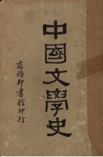 中国文学史  中世卷  第3篇  上