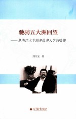 驰骋五大洲回望：从南洋<em>大学</em>到多伦多<em>大学</em>到哈佛
