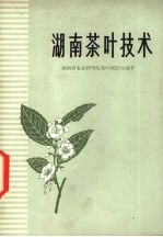 <em>湖南</em>茶叶<em>技术</em>