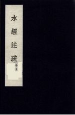水经<em>注</em>疏  3