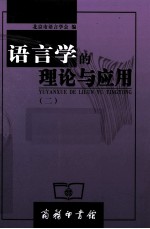 语言学的理论与<em>应用</em>  2