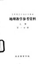 地理<em>教学</em><em>参考</em>资料  上  第<em>1</em>分册