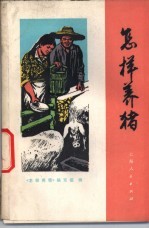 <em>怎样</em>养猪  第2版