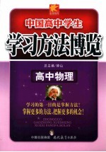 学习方法<em>博览</em>  高中物理