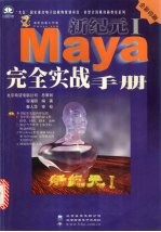 新纪元I Maya <em>完全</em>实战<em>手册</em>