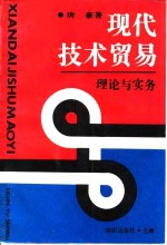 现代技术贸易  理论与实务