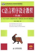 C语言程序设计教程  第2版